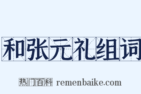 和张元礼组词是什么意思的图片